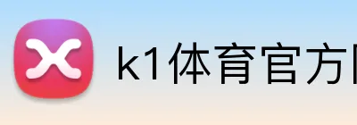 k1体育官方网站 logo